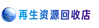 钟山区资源回收站
