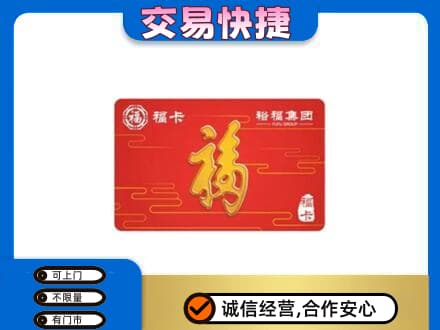 钟山区购物卡回收裕福集团卡.jpg