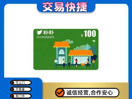 钟山区购物卡回收朴朴超市卡.jpg