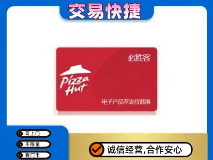 钟山区购物卡回收必胜客卡.jpg