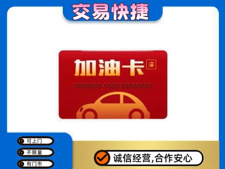 钟山区购物卡回收加油卡2.jpg