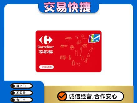 钟山区购物卡回收家乐福卡.jpg