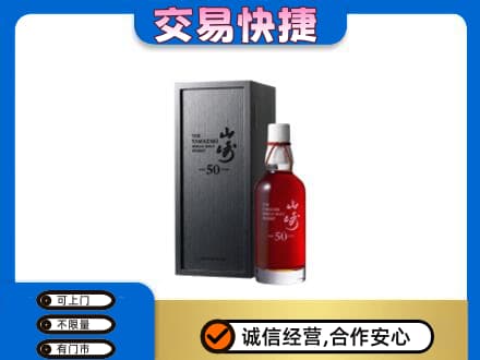 钟山区洋酒回收山崎50年.jpg