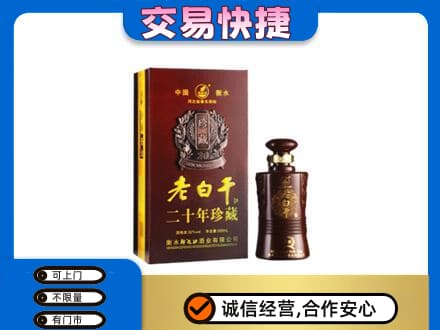 钟山区名酒回收老白干20年.jpg